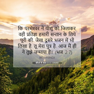 प्रेरितों के काम 13:33 HINIRV बाइबल आयत इमेज