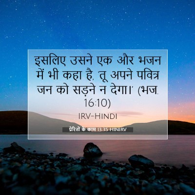 प्रेरितों के काम 13:35 बाइबल आयत की व्याख्या