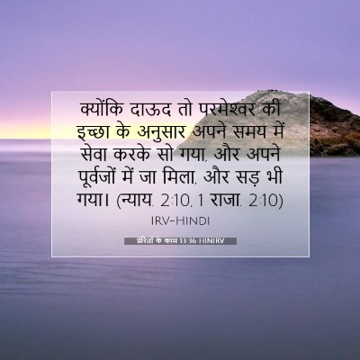प्रेरितों के काम 13:36 HINIRV बाइबल आयत इमेज