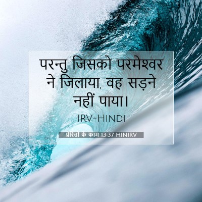 प्रेरितों के काम 13:37 बाइबल आयत की व्याख्या
