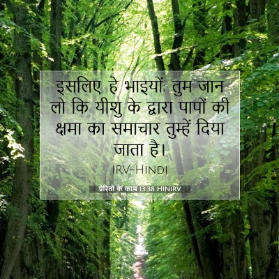 प्रेरितों के काम 13:38 HINIRV बाइबल आयत इमेज