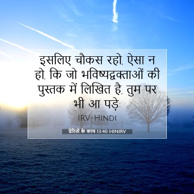प्रेरितों के काम 13:40 HINIRV बाइबल आयत इमेज
