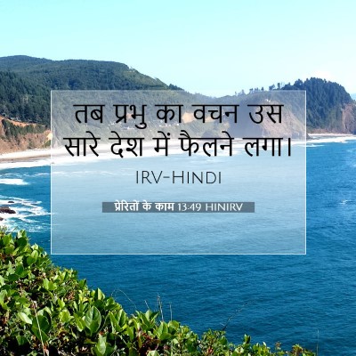 प्रेरितों के काम 13:49 बाइबल आयत की व्याख्या