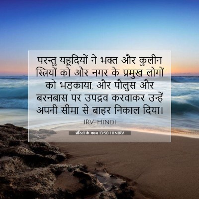 प्रेरितों के काम 13:50 बाइबल आयत की व्याख्या