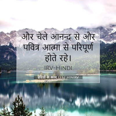 प्रेरितों के काम 13:52 बाइबल आयत की व्याख्या