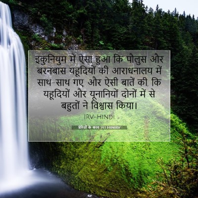 प्रेरितों के काम 14:1 HINIRV बाइबल आयत इमेज