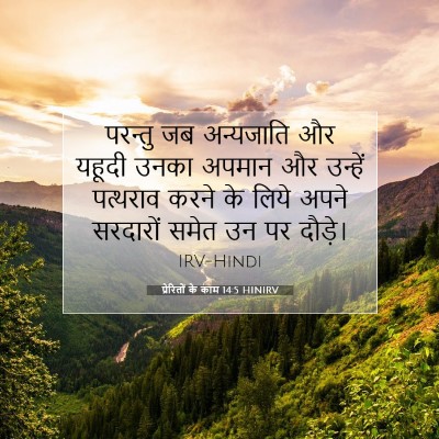 प्रेरितों के काम 14:5 बाइबल आयत की व्याख्या