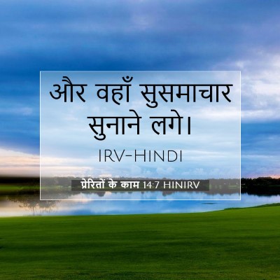 प्रेरितों के काम 14:7 बाइबल आयत की व्याख्या