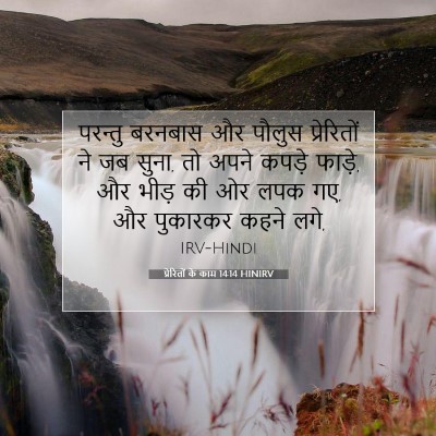 प्रेरितों के काम 14:14 HINIRV बाइबल आयत इमेज