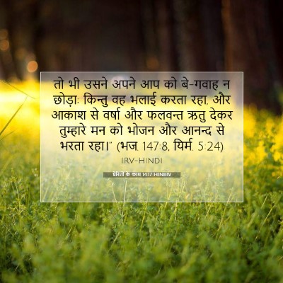 प्रेरितों के काम 14:17 HINIRV बाइबल आयत इमेज