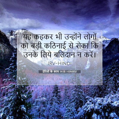 प्रेरितों के काम 14:18 बाइबल आयत की व्याख्या