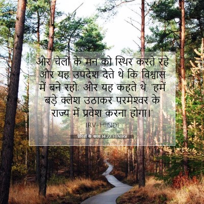 प्रेरितों के काम 14:22 HINIRV बाइबल आयत इमेज