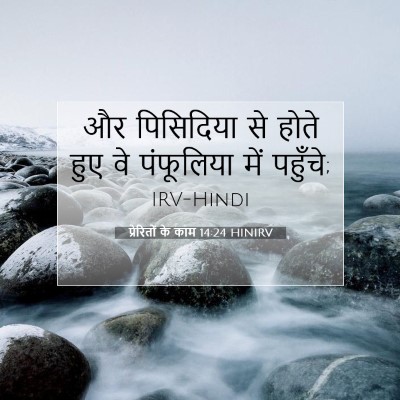 प्रेरितों के काम 14:24 बाइबल आयत की व्याख्या