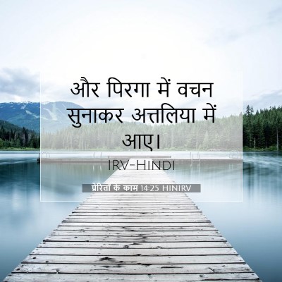 प्रेरितों के काम 14:25 बाइबल आयत की व्याख्या