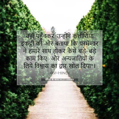प्रेरितों के काम 14:27 HINIRV बाइबल आयत इमेज