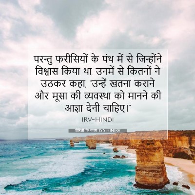 प्रेरितों के काम 15:5 HINIRV बाइबल आयत इमेज