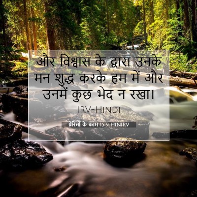 प्रेरितों के काम 15:9 HINIRV बाइबल आयत इमेज