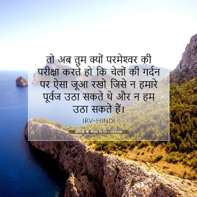 प्रेरितों के काम 15:10 HINIRV बाइबल आयत इमेज