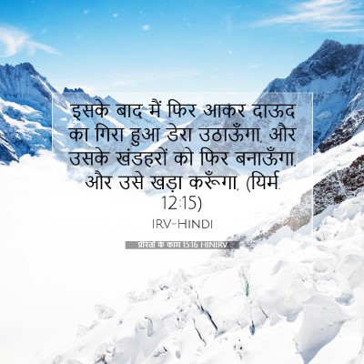 प्रेरितों के काम 15:16 HINIRV बाइबल आयत इमेज