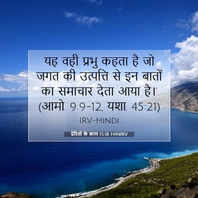 प्रेरितों के काम 15:18 HINIRV बाइबल आयत इमेज