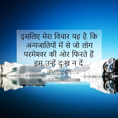 प्रेरितों के काम 15:19 HINIRV बाइबल आयत इमेज