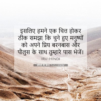 प्रेरितों के काम 15:25 HINIRV बाइबल आयत इमेज