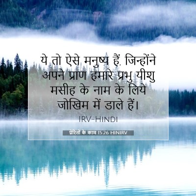 प्रेरितों के काम 15:26 बाइबल आयत की व्याख्या