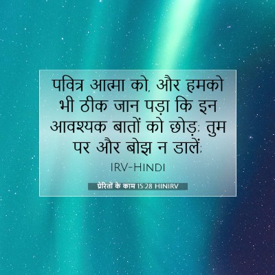 प्रेरितों के काम 15:28 HINIRV बाइबल आयत इमेज