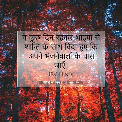 प्रेरितों के काम 15:33 बाइबल आयत की व्याख्या