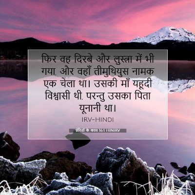 प्रेरितों के काम 16:1 HINIRV बाइबल आयत इमेज