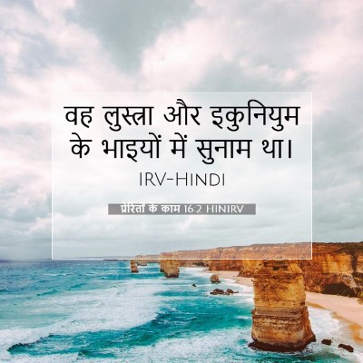 प्रेरितों के काम 16:2 बाइबल आयत की व्याख्या