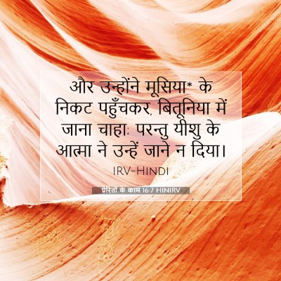 प्रेरितों के काम 16:7 बाइबल आयत की व्याख्या