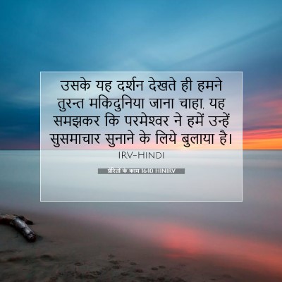 प्रेरितों के काम 16:10 HINIRV बाइबल आयत इमेज