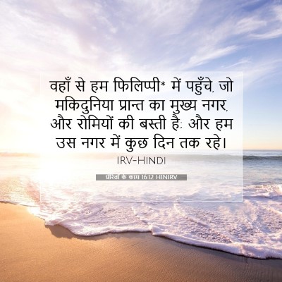 प्रेरितों के काम 16:12 HINIRV बाइबल आयत इमेज