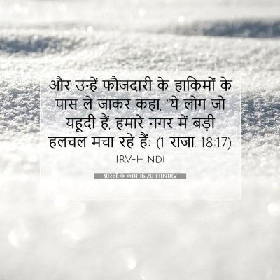 प्रेरितों के काम 16:20 HINIRV बाइबल आयत इमेज