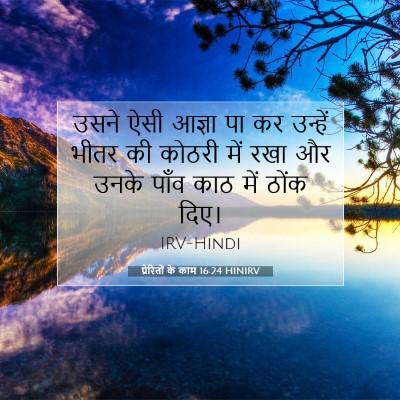 प्रेरितों के काम 16:24 HINIRV बाइबल आयत इमेज