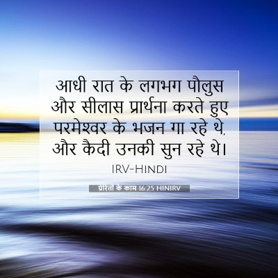 प्रेरितों के काम 16:25 HINIRV बाइबल आयत इमेज