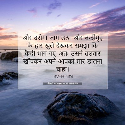 प्रेरितों के काम 16:27 बाइबल आयत की व्याख्या