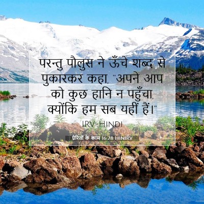 प्रेरितों के काम 16:28 बाइबल आयत की व्याख्या