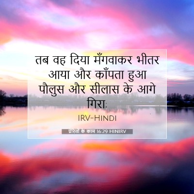 प्रेरितों के काम 16:29 HINIRV बाइबल आयत इमेज