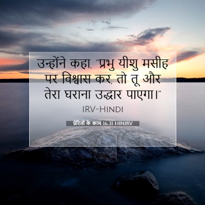 प्रेरितों के काम 16:31 बाइबल आयत की व्याख्या