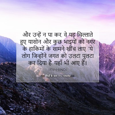 प्रेरितों के काम 17:6 HINIRV बाइबल आयत इमेज