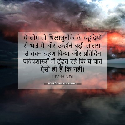 प्रेरितों के काम 17:11 HINIRV बाइबल आयत इमेज