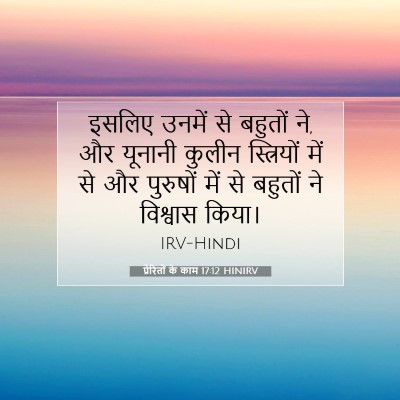 प्रेरितों के काम 17:12 HINIRV बाइबल आयत इमेज