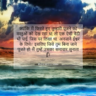 प्रेरितों के काम 17:23 HINIRV बाइबल आयत इमेज