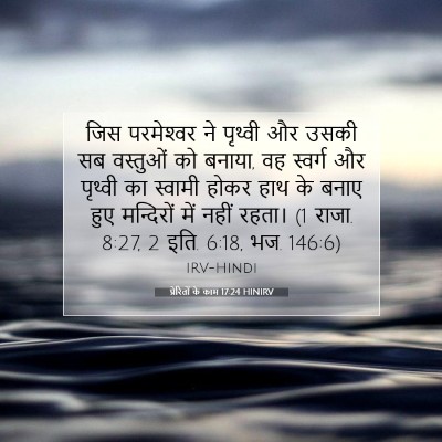 प्रेरितों के काम 17:24 HINIRV बाइबल आयत इमेज