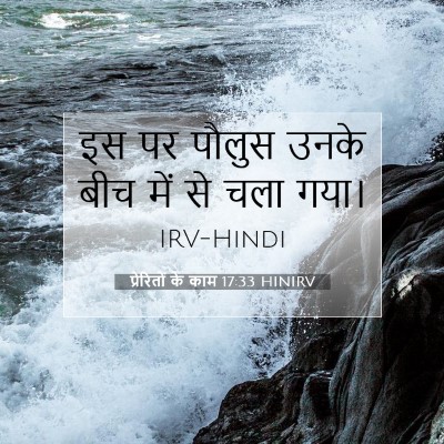 प्रेरितों के काम 17:33 बाइबल आयत की व्याख्या