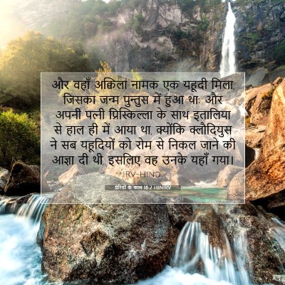प्रेरितों के काम 18:2 HINIRV बाइबल आयत इमेज