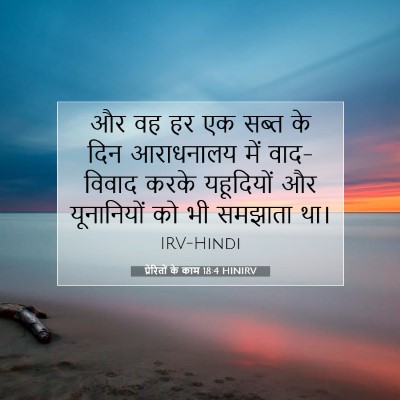 प्रेरितों के काम 18:4 HINIRV बाइबल आयत इमेज