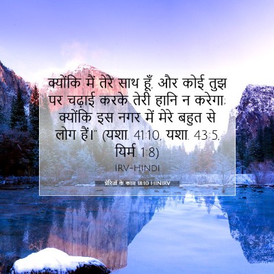 प्रेरितों के काम 18:10 HINIRV बाइबल आयत इमेज